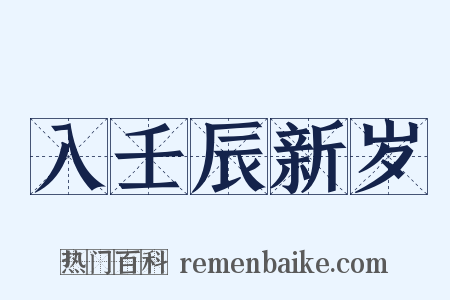 入壬辰新岁是什么意思的图片